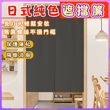 簡約純色門簾 日式隔斷簾 素色門簾 風水半簾 廚房遮擋簾 客廳門簾 衛生間隔斷簾 短門簾 臥室浴室遮擋簾 贈桿 免打孔