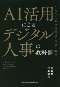 AI活用によるデジタル人事の教科書 これからの社員採用・育成・開発 永田稔 村上朋也