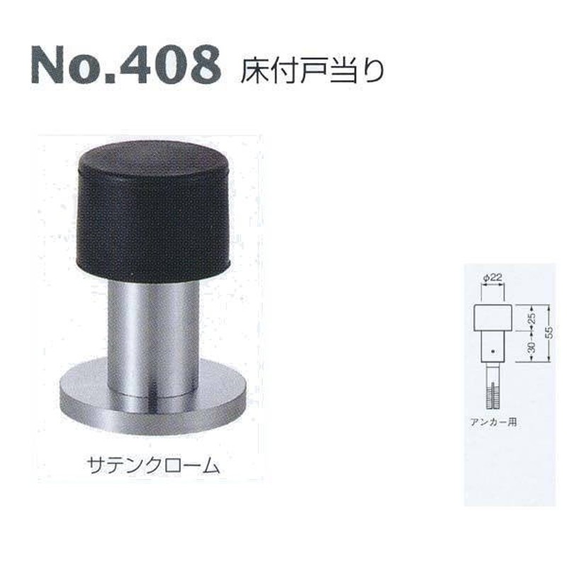 ベスト 床付戸当り No.408 サテンクローム アンカー用 通販 LINEポイント最大0.5%GET | LINEショッピング