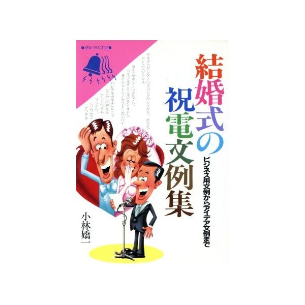 結婚式の祝電文例集 ビジネス用文例からアイデア文例まで 小林嬌一 著者 通販 Lineポイント最大0 5 Get Lineショッピング