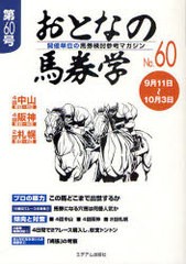 新品本 おとなの馬券学 開催単位の馬券検討参考マガジン No.60