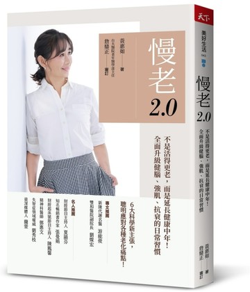 慢老2.0︰不是活得更老，而是延長健康中年！ 全面升級健腦、強肌、【二手書_良好】TAAZE讀冊生活