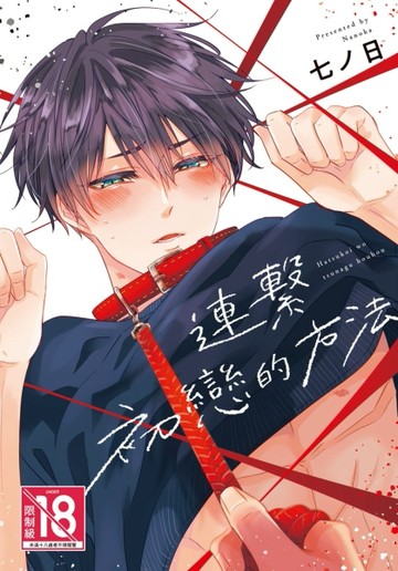 連繫初戀的方法（全）【二手書_近全新】TAAZE讀冊生活