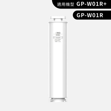 G-PLUS GP純喝水-RO瞬熱開飲機 GP-W01R 專用濾心(RO濾心、PAC+CF濾心)