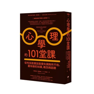 心理學的101堂課：從性別差異到思覺失調無所不包，最有哏的知識、概念與話題【ttbooks】