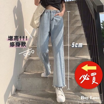 【買到戀愛】隔日到貨 激瘦 高腰可調節款鬚邊牛仔寬褲 落地褲  直筒褲 高腰牛仔褲 牛仔長褲  【HL1017】