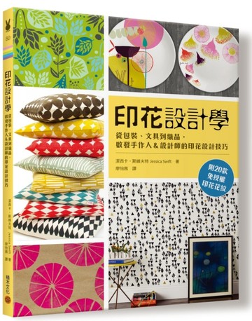 印花設計學：從包裝、文具到織品，啟發手作人&設計師的印花設計技巧[二手書_良好]