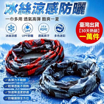 🔥臺灣出貨🔥【30天熱銷一萬件】戶外防曬脖套麵罩圍脖冰絲頭巾男護脖子魔術麵巾騎行釣魚夏季薄款 涼感頭巾 防曬頭巾 薄圍脖