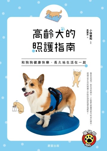 高齡犬的照護指南：和狗狗健康快樂、長久地生活在一起！[二手書_良好]