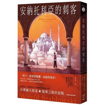 安納托利亞的刺客【優質新書】