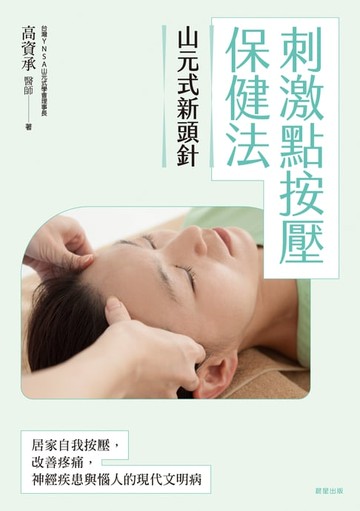 【電子書】山元式新頭針: 刺激點按壓保健法