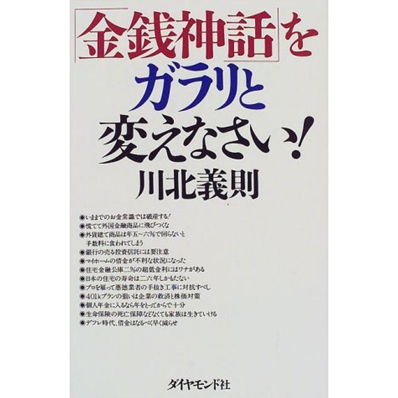 「金銭神話」をガラリと変えなさい