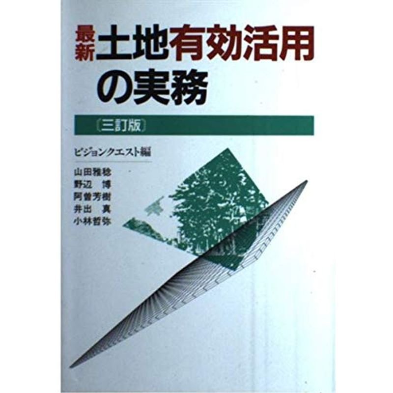 最新 土地有効活用の実務