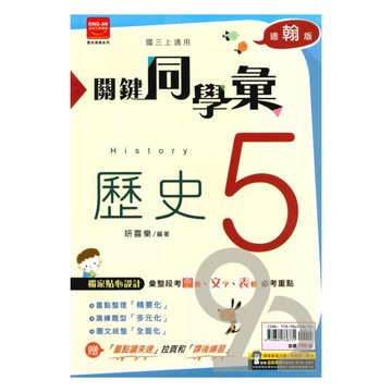金安國中關鍵同學彙翰版歷史3上