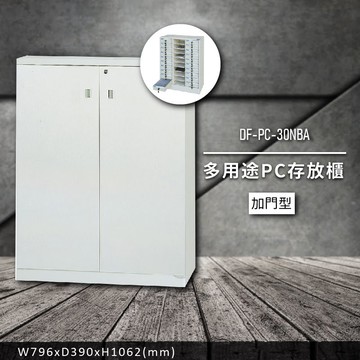 收納好物【大富】DF-PC-30NBA 多用途PC存放櫃  (收納櫃/置物櫃/分類盒/文件/零件/台灣製)