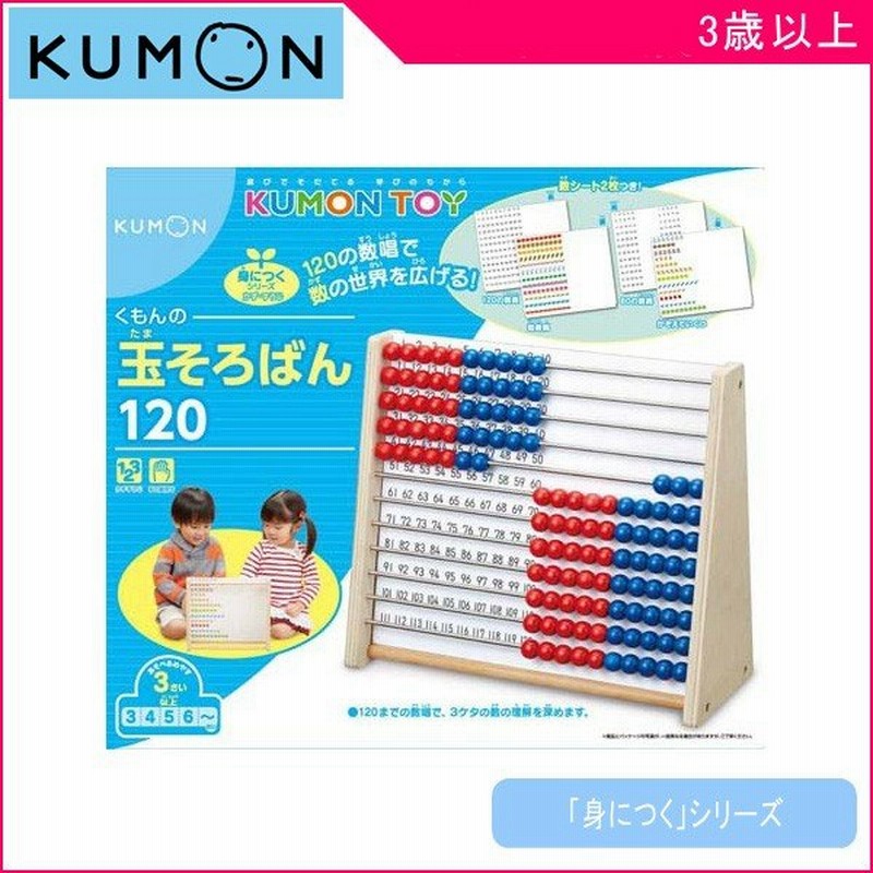 正規品 知育玩具 3歳 玉そろばん1 くもん出版 Kumon 公文 おもちゃ 木製 子供 キッズ 赤ちゃん ベビー Baby Kids 誕生日 プレゼント 男の子 女の子 人気 通販 Lineポイント最大0 5 Get Lineショッピング