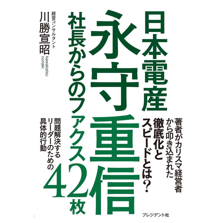 日本電産永守重信社長からのファクス 川勝宣昭