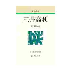 三井高利   中田　易直