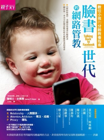 臉書世代的網路管教：數位小孩的分齡教養指南[二手書_良好]