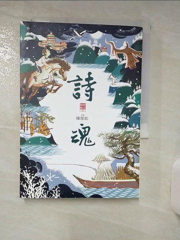 【書寶二手書T2／一般小說_AP9】詩魂_陳郁如