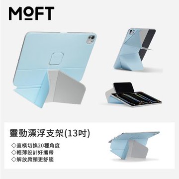【MOFT】台灣總代理 靈動漂浮支架(12.9/13吋) 直式橫式隨心切換 超過20種角度支援