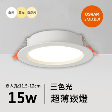 15W三色超薄崁燈｜QC-20193W-歐司朗三色光
