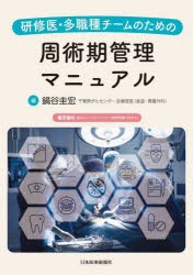 研修医・多職種チームのための周術期管理マニュアル