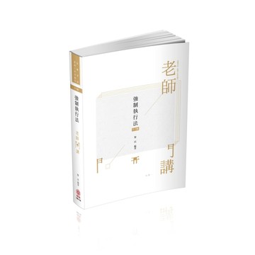 黎民老師開講 強制執行法-國考各類科皆適用（保成）[二手書_良好]