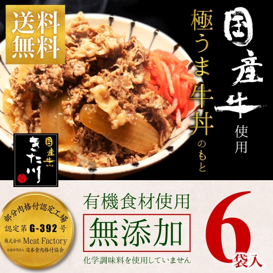 本当に美味しい 牛丼  国産牛 無添加 極うま 牛丼の具 140g 6食セット メーカー直送