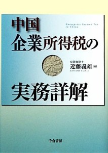  中国企業所得税の実務詳解／近藤義雄