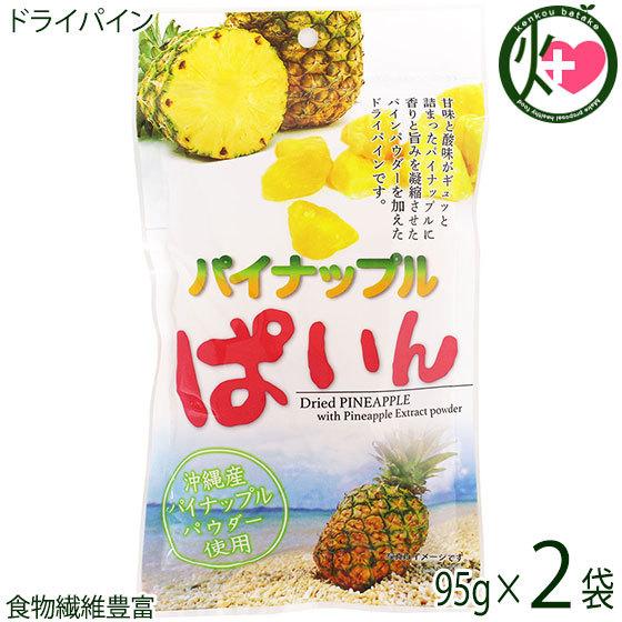 パイナップルぱいん 95g×2P 沖縄美健 沖縄産パイナップルパウダー使用 ドライフルーツ 乾燥 果実 食物繊維豊富