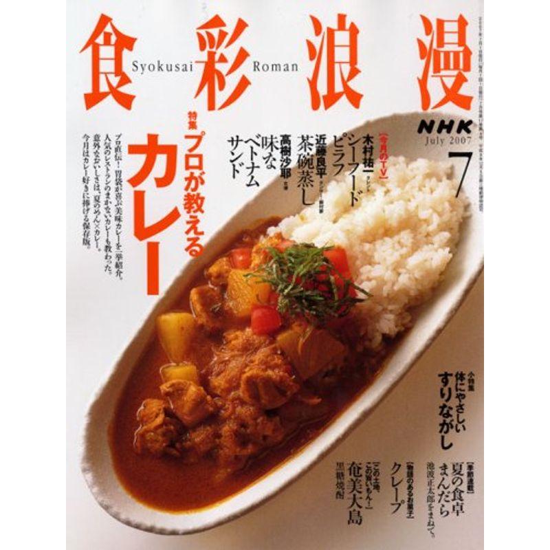 NHK 食彩浪漫 2007年 07月号 雑誌