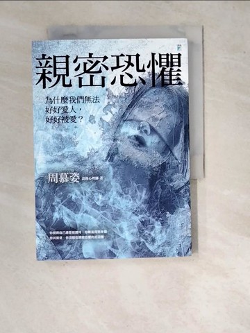【書寶二手書T8／兩性關係_WQT】親密恐懼：為什麼我們無法好好愛人，好好被愛？_周慕姿