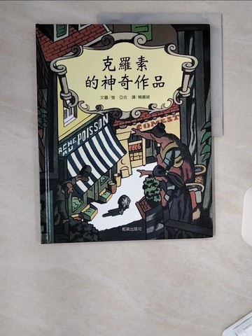 【書寶二手書T6／少年童書_UAB】克羅素的神奇作品_強．亞吉,  賴嘉綾
