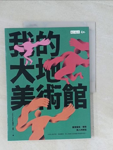 【書寶二手書T1／藝術_Y2Y】我的大地美術館：臺東藝術、環境與人的對話_Lisin Icyang（田瑞珍）, 顧旻