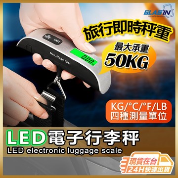 【旅行即時秤重】電子秤 電子行李秤 手提秤 旅行秤 手提行李秤 手提電子秤 磅秤 行李秤重 包裹秤重 隨身行李秤 出國