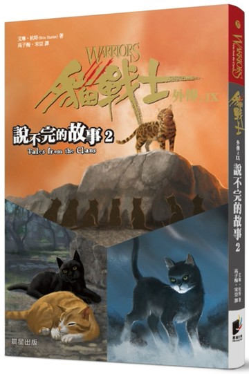 貓戰士外傳之九：說不完的故事（2）[二手書_普通]