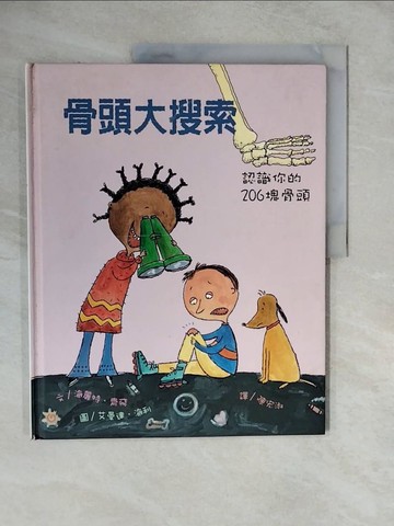 【書寶二手書T7／少年童書_ZME】骨頭大搜索─認識你的206塊骨頭_海麗特．齊飛；艾曼達．海利