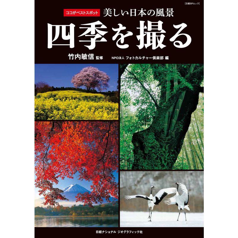 ココがベストスポット 美しい日本の風景 四季を撮る (日経BPムック)