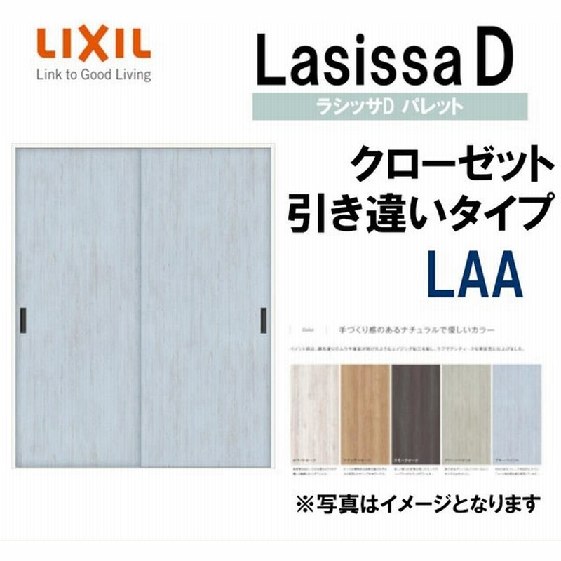 ラシッサdパレット Laa クローゼット引戸 引違いタイプ 16 Lixil リクシル 室内建具 室内建材 クローゼットドア 扉 リフォーム Diy 通販 Lineポイント最大0 5 Get Lineショッピング