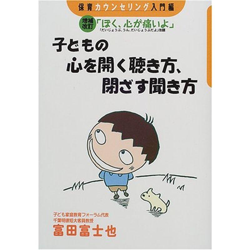 保育カウンセリング入門編 子どもの心を開く聴き方、閉ざす聞き方