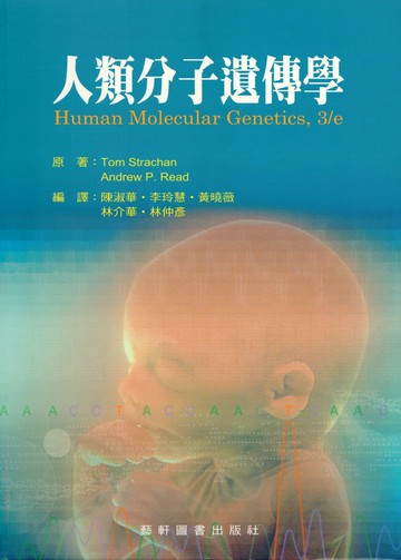 人類分子遺傳學  Strachan  藝軒