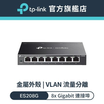 TP-Link ES208G Omada 8 埠 Gigabit 簡易管理型交換器