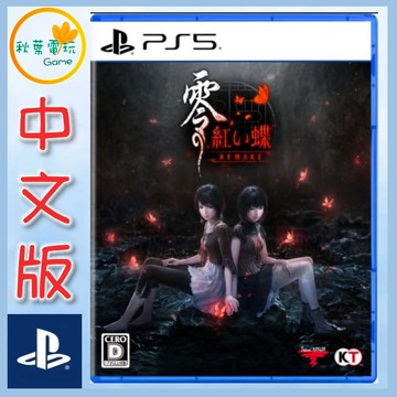 ●秋葉電玩● PS5 零 紅蝶 REMAKE 中文版