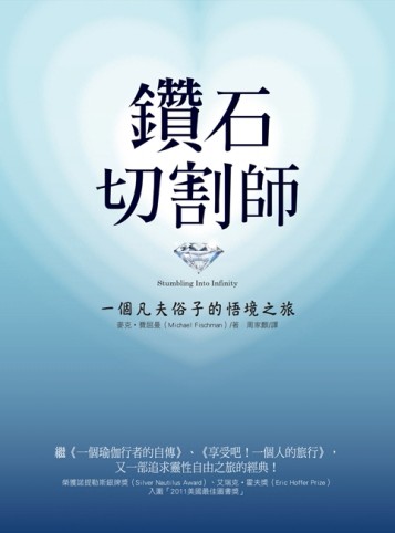 鑽石切割師：一個凡夫俗子的悟境之旅[二手書_良好]