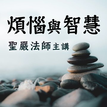 【有聲書】煩惱與智慧