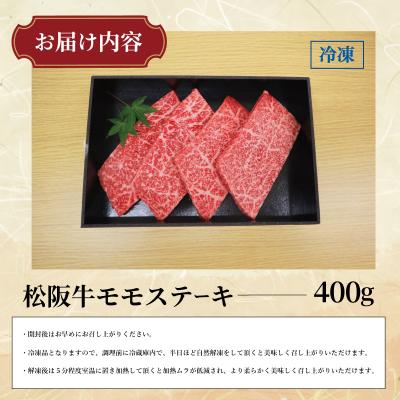 ふるさと納税 明和町 多気郡産 松阪牛 モモ ステーキ用 400g