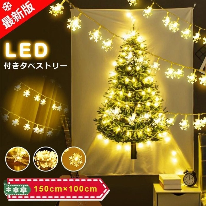 LED付きタペストリー クリスマスツリー LEDライトセット 2点セット 大判150×100cm 壁掛け 飾り 布 北欧 ガーランド オーナメント  パーティー 通販 LINEポイント最大0.5%GET | LINEショッピング