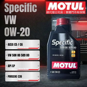 MOTUL 摩特 公司貨 508 509 0W20 Specific 0W-20 福斯 VAG 認證 全合成機油 1L
