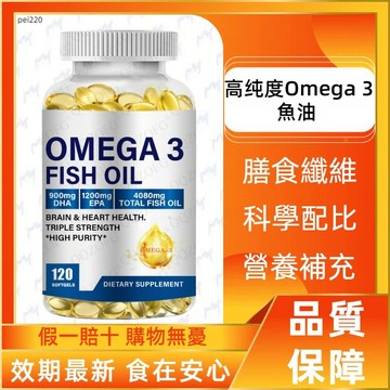 高纯度Omega 3 魚油 美國進口 4080 毫克高 EPA 1200 毫克 DHA 900 120粒大容量